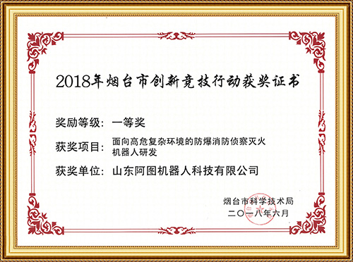 2018年煙臺市創(chuàng)新競技行動獲獎證書一等獎