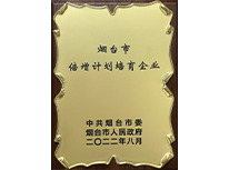 煙臺市倍增計(jì)劃培育企業(yè)